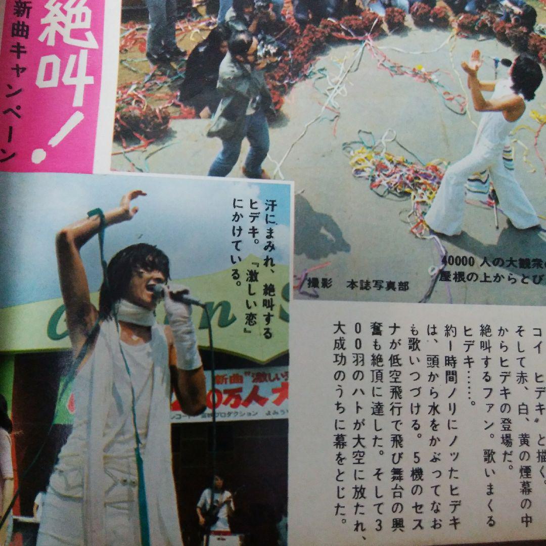 ☆週刊平凡`74・No.775☆西城秀樹山口百恵吉永小百合早乙女愛 ☆週刊平凡`74・No.775☆西城秀樹山口百恵吉永小百合早乙女愛