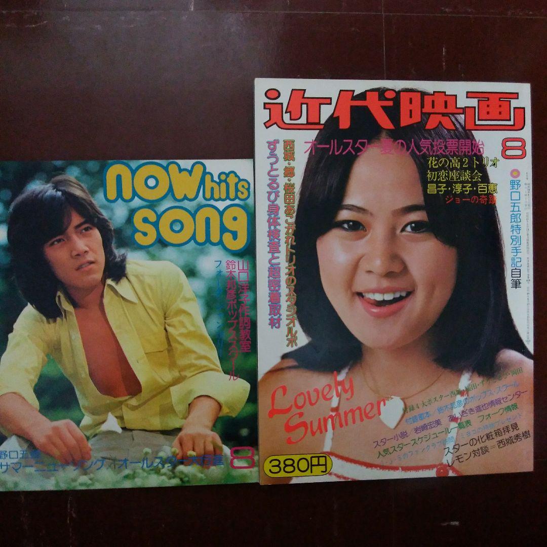 ☆近代映画`75・8☆桜田淳子山口百恵西城秀樹キャンディーズ岩崎 ☆近代映画`75・8☆桜田淳子山口百恵西城秀樹キャンディーズ岩崎