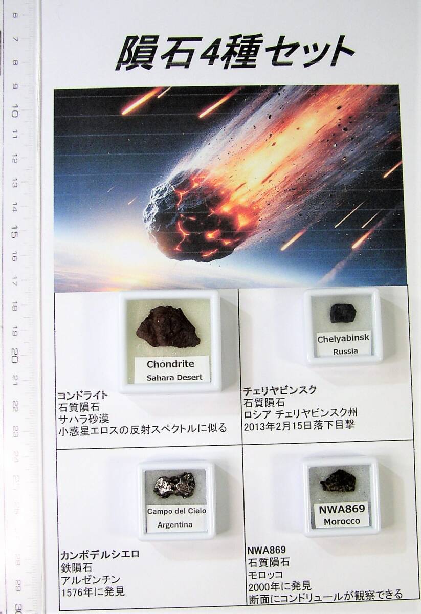隕石4種セット　チェリヤビンスク隕石・他　磁石・ラベル・説明付