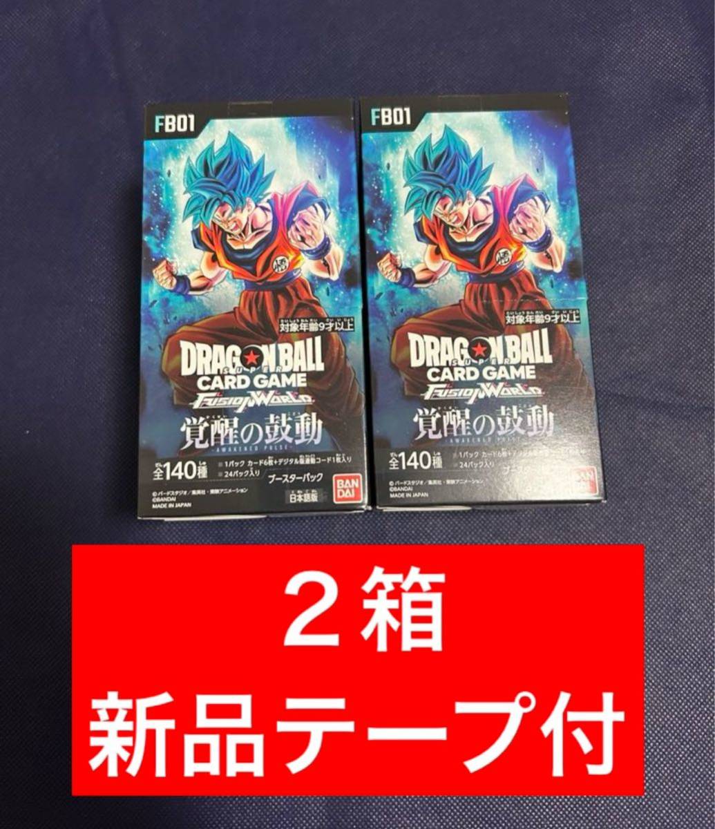 【送料無料】ドラゴンボール カード フュージョンワールド 覚醒の鼓動　新品テープ付未開封　2箱