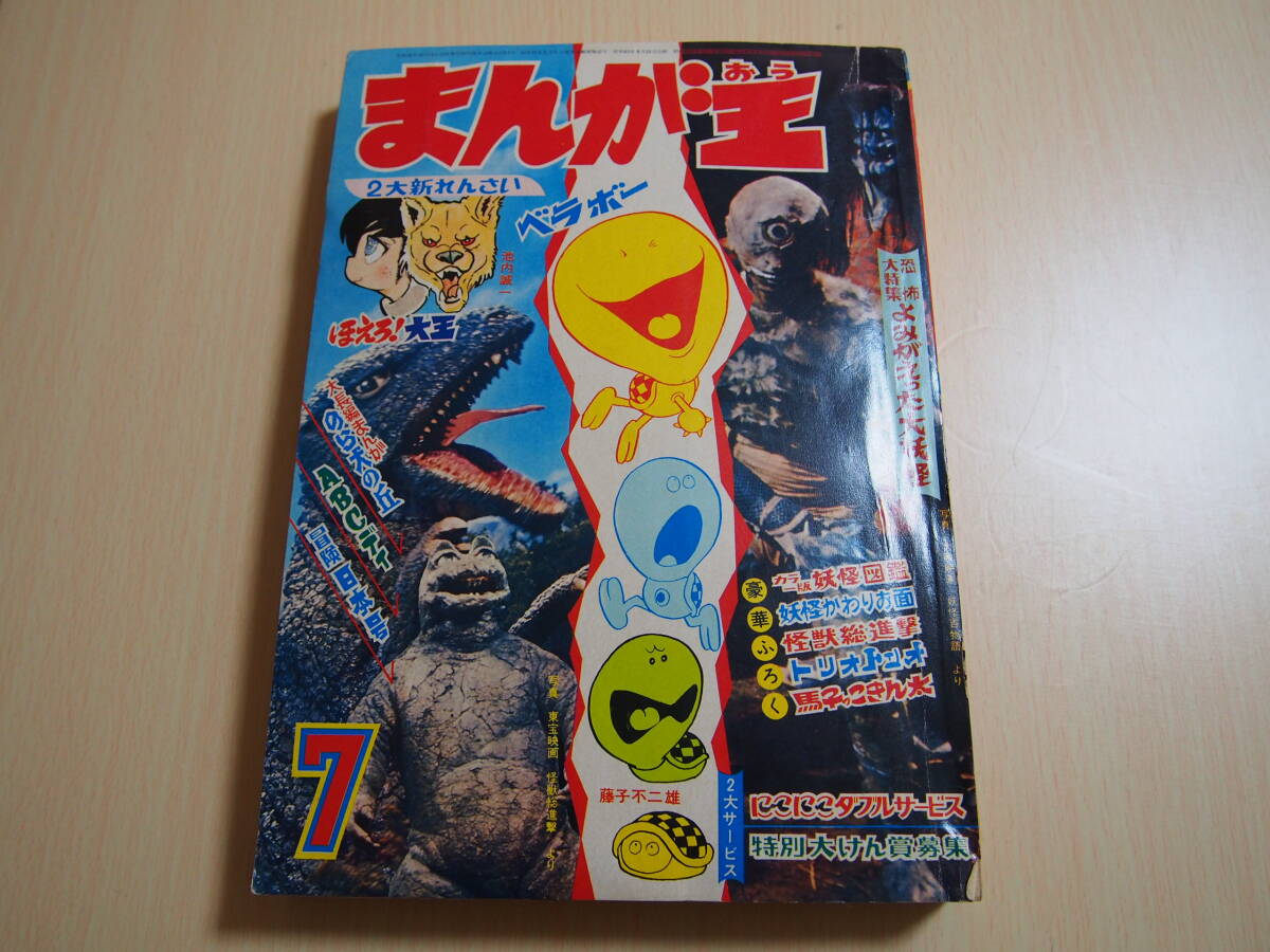 まんが王　昭和43年7月1日発行　1968年　藤子不二雄　石井いさみ　石森章太郎　貝塚ひろし　小沢さとる　赤塚不二夫　池内誠一　等_画像1