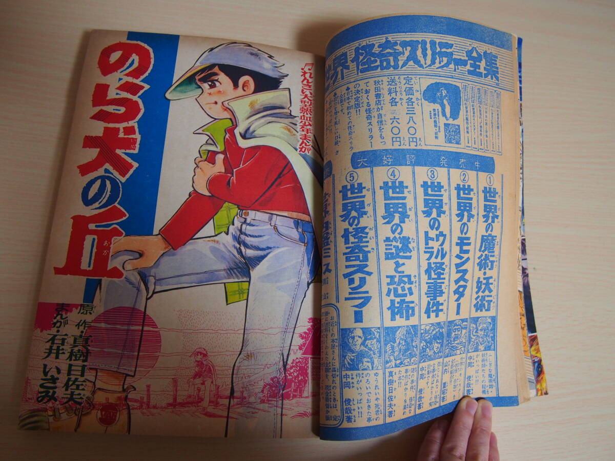 まんが王　昭和43年7月1日発行　1968年　藤子不二雄　石井いさみ　石森章太郎　貝塚ひろし　小沢さとる　赤塚不二夫　池内誠一　等_画像6