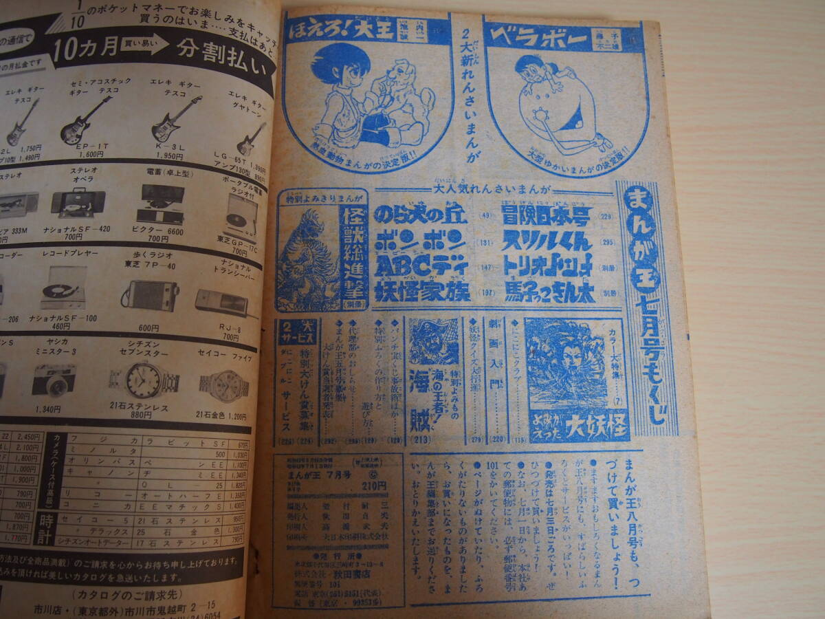 まんが王　昭和43年7月1日発行　1968年　藤子不二雄　石井いさみ　石森章太郎　貝塚ひろし　小沢さとる　赤塚不二夫　池内誠一　等_画像10