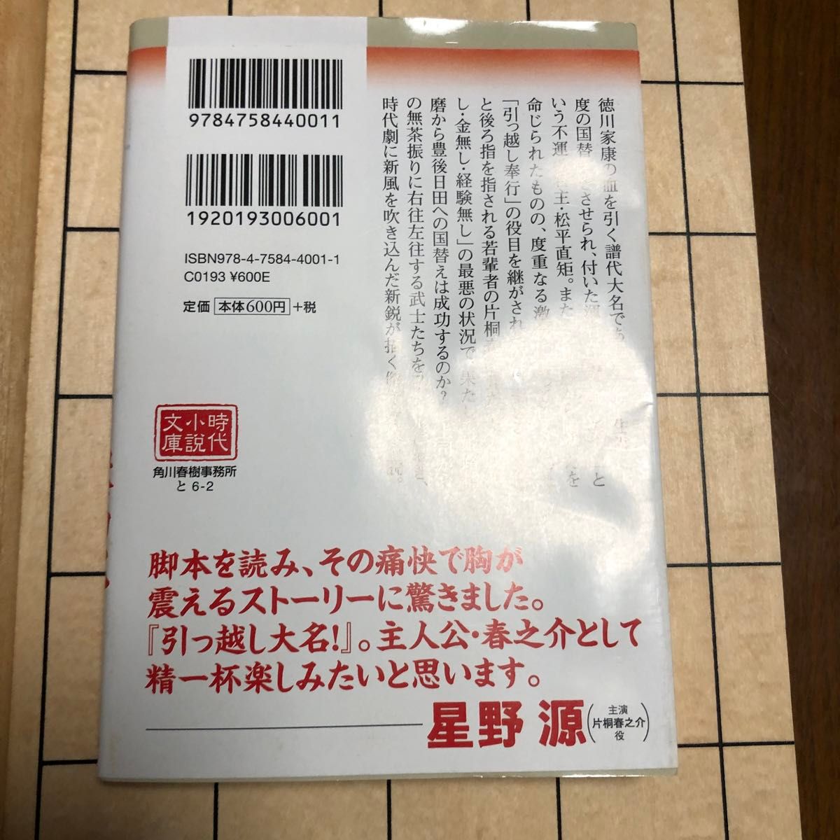 引っ越し大名三千里 （ハルキ文庫　と６－２　時代小説文庫） 土橋章宏／著