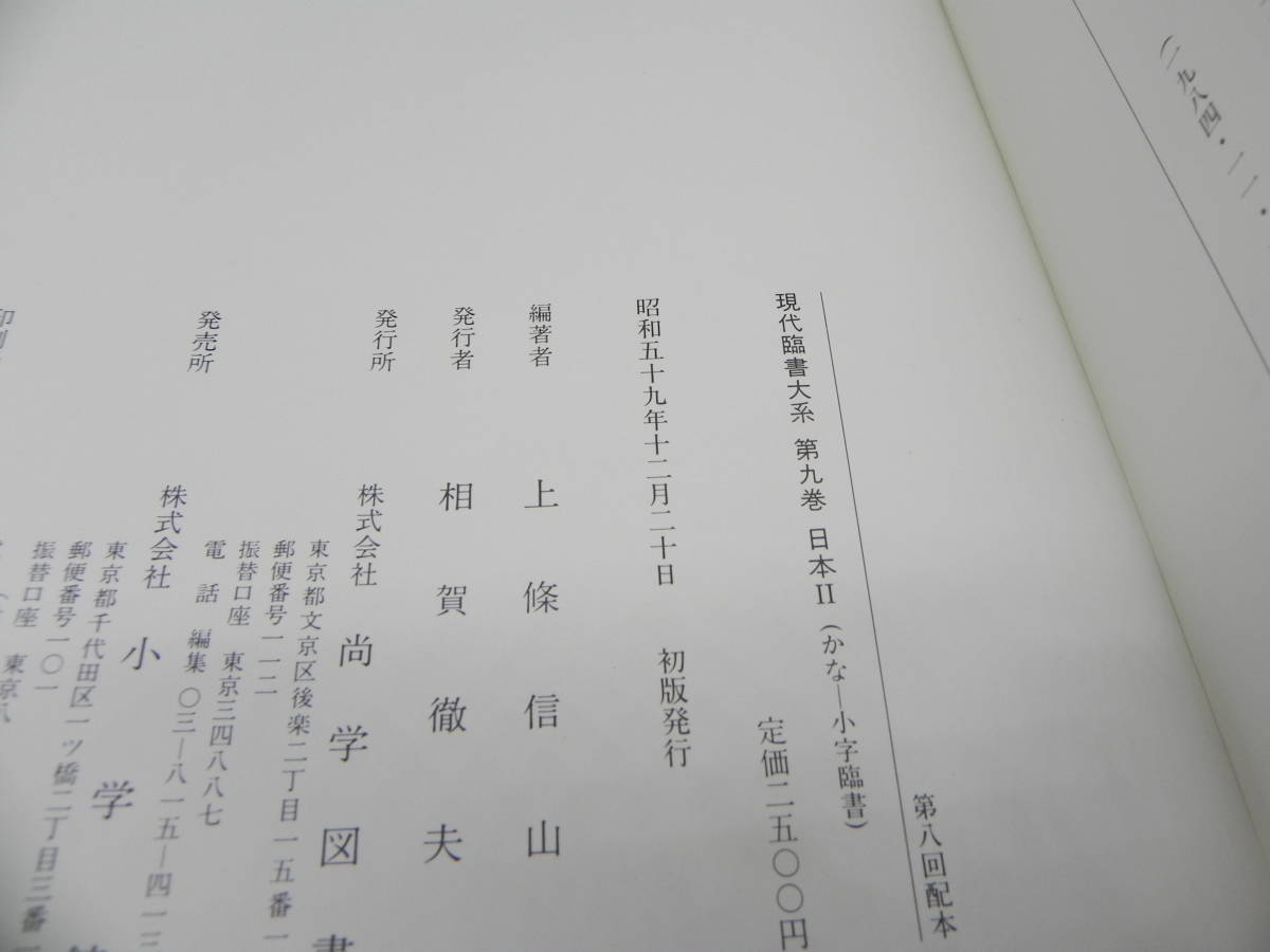 現代臨書大系9/日本Ⅱ/かな（小字臨書）/監修/青山杉雨/編著/上條信山　小学館　co-20.240214_画像5