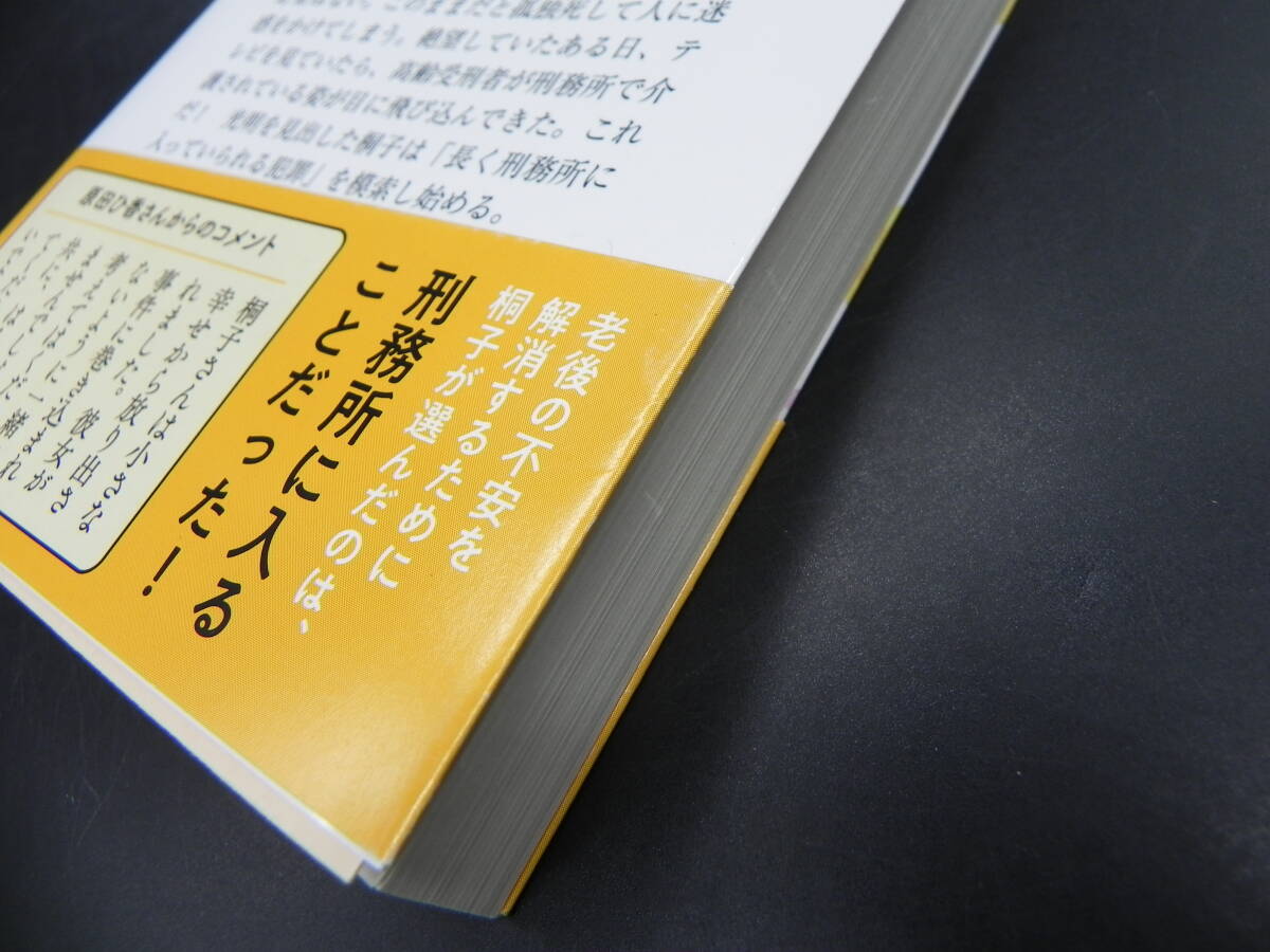 一橋桐子(76)の犯罪日記 原田ひ香 徳間文庫 LY-a4.240227_画像8