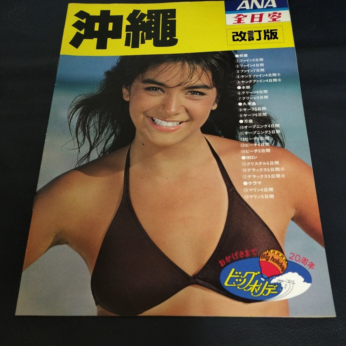全日空　改訂版　沖縄　旅行パンフレット　キャンギャル　水着　キャンペーンガール_画像1
