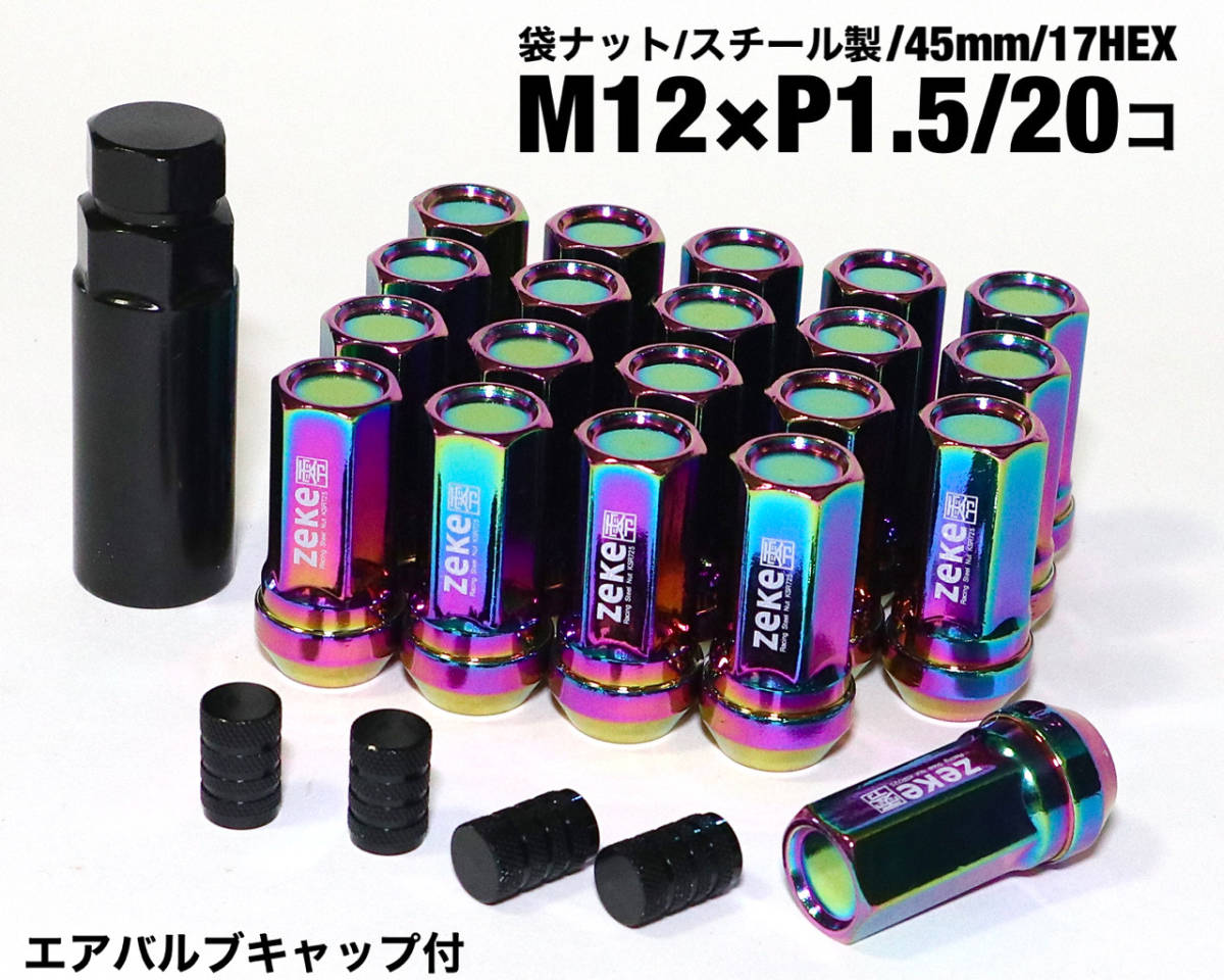 スチール製 袋ナット M12×P1.5/20個 45mm ネオクローム ロング ホイールナット トヨタ ホンダ マツダ 三菱 ダイハツ NBOX プリウス 他の画像1