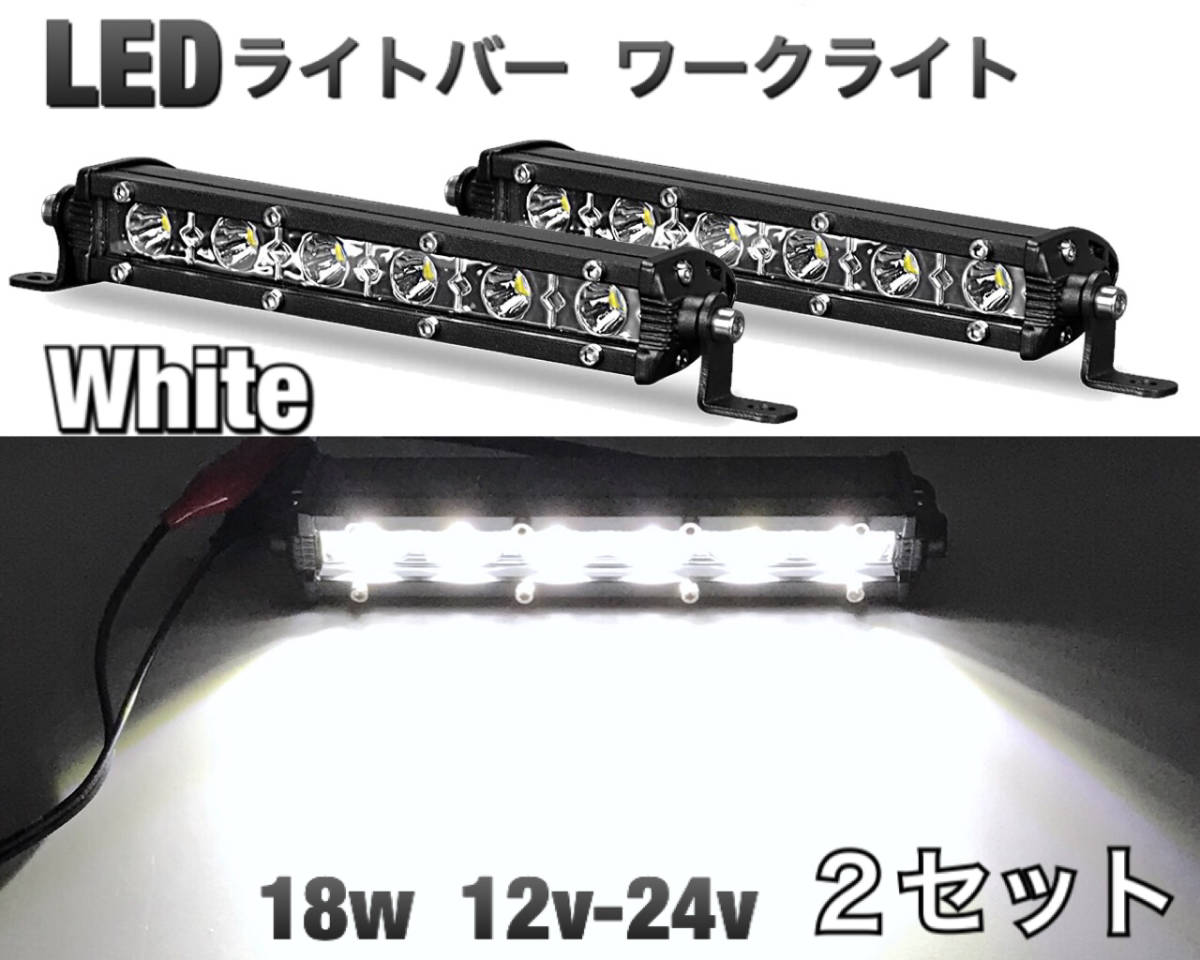 LEDライトバー ワークライト 2セット 18w ホワイト 防水P68 作業灯 釣り アウトドア フォグランプ オフロード SUV 4WD バイク ジムニー_画像1