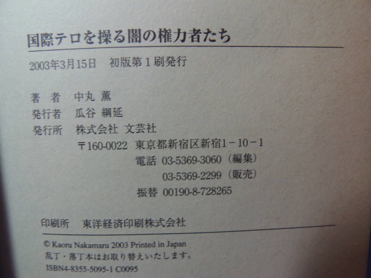 送料込み・即決有★中丸薫/著　単行本２冊【この地球を支配する闇権力のパラダイム】【国際テロを操る闇の権力者たち】★文芸社等