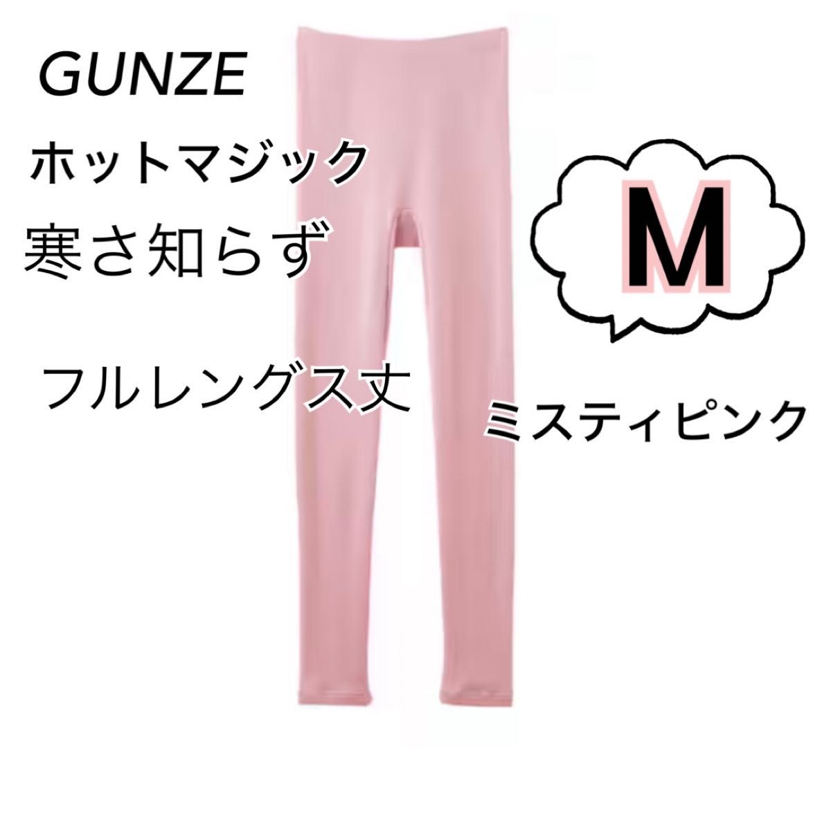 M】 グンゼホットマジック 寒さ知らず　 フルレングス丈10分丈　ミスティピンク