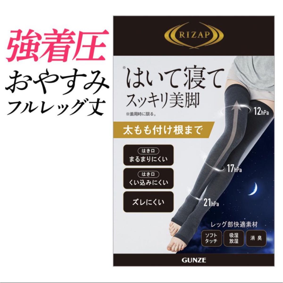 L】ライザップ RIZAP はいて寝てスッキリ美脚  着圧おやすみ用 フルレッグ丈　 着圧レギンス　着圧ソックス