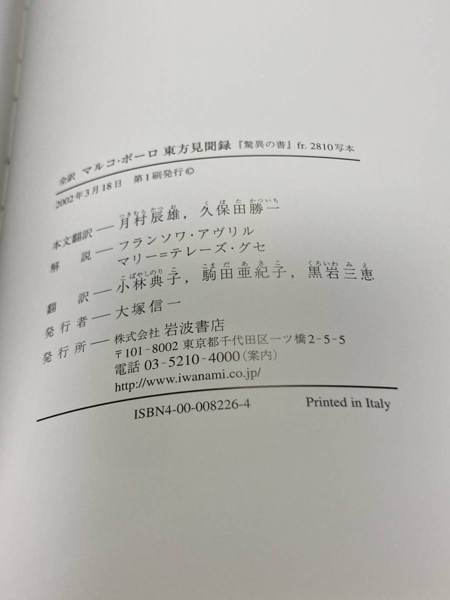 全訳　マルコ・ポーロ　東方見聞録　『驚異の書』fr. 2810 写本　希少本_画像5