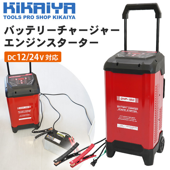 バッテリーチャージャー エンジンスターター 車輌 自動車 12V 24V バッテリー 充電器 カーバッテリー KIKAIYA_画像2