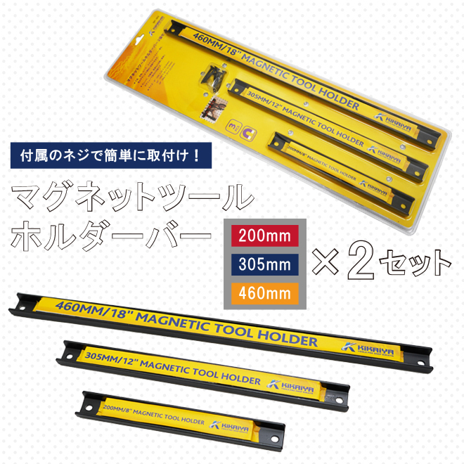 マグネットツールバー 200／305／460mm 各2個 計6個セット 壁掛け ツールホルダー 磁石 工具 壁面収納　KIKAIYA_画像2