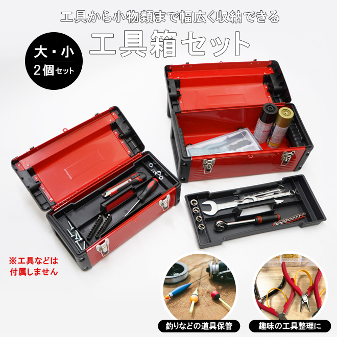 工具箱 大・小 2個セット ツールボックス 軽量 トレイ（中皿）付き ツールキャビネット 道具箱 収納ケース KIKAIYA_画像3