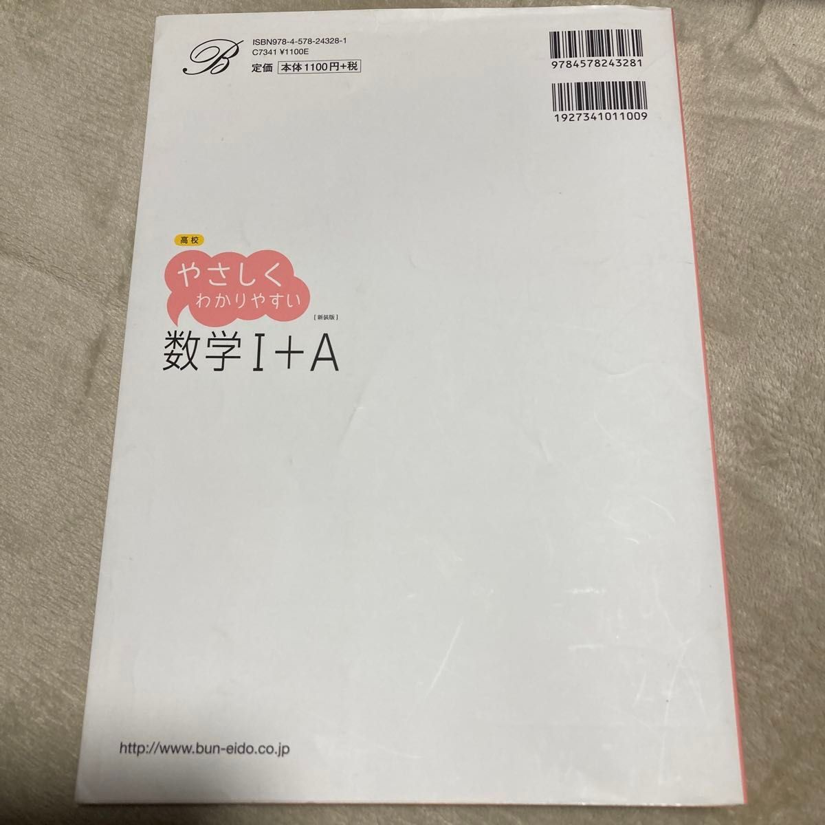 高校やさしくわかりやすい数学１＋Ａ　新装 （シグマベスト） 堀部和経／著