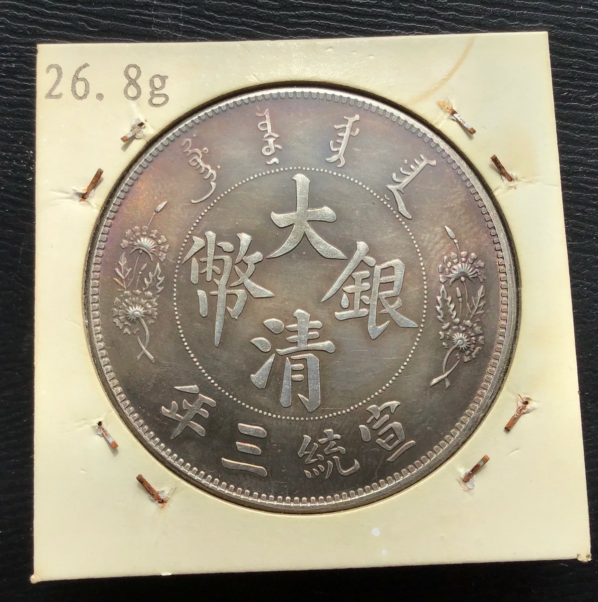 大清銀幣 宣統三年　明治44年 中国　銀貨 古銭 一圓 1円銀貨 壹圓 _画像2