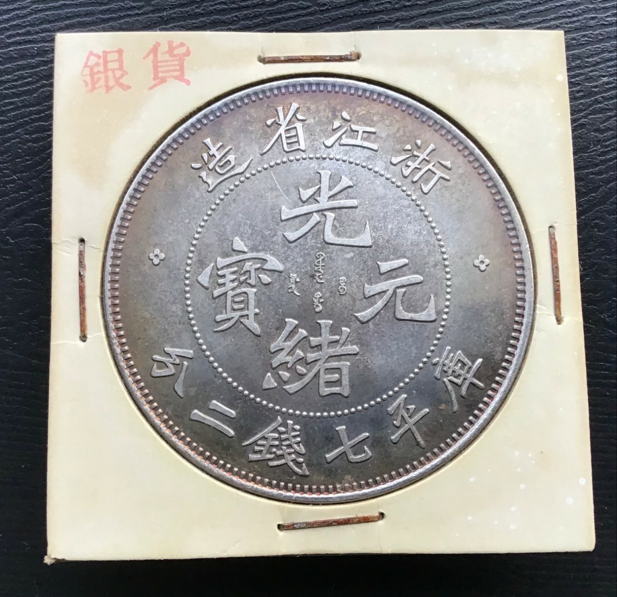 光緒元寶 浙江省造　庫平七錢ニ分　中国　銀貨 古銭 一圓 1円銀貨 壹圓 _画像2