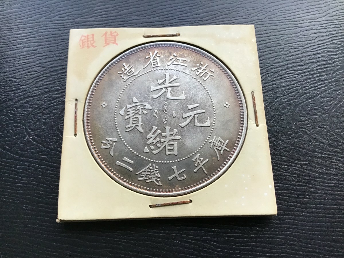 光緒元寶 浙江省造　庫平七錢ニ分　中国　銀貨 古銭 一圓 1円銀貨 壹圓 _画像4