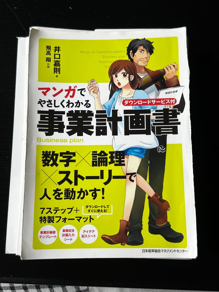 裁断済み マンガでやさしくわかる事業計画書 : ダウンロードサービス付