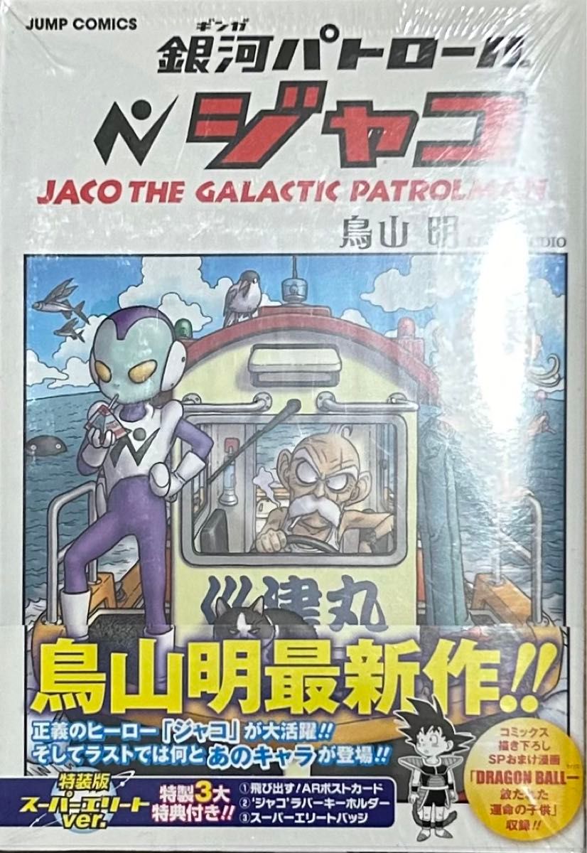 ★新春福袋2024★ シュリンク未開封】銀河パトロールジャコ 鳥山明 特装版 少年漫画