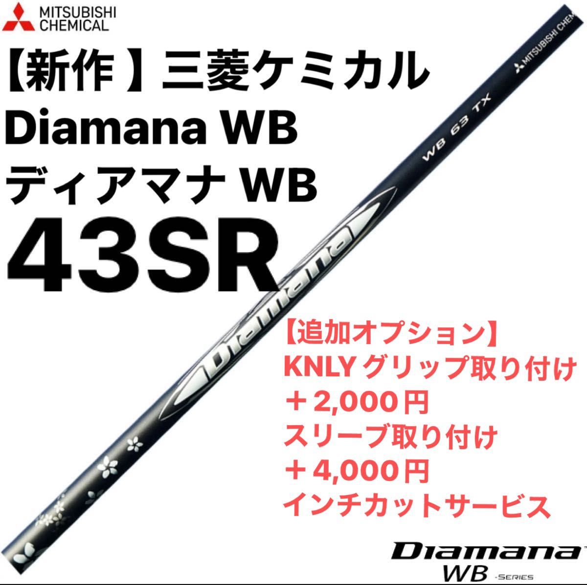 【新作 】三菱ケミカル Diamana WB ディアマナ WB  43SR シャフト単品