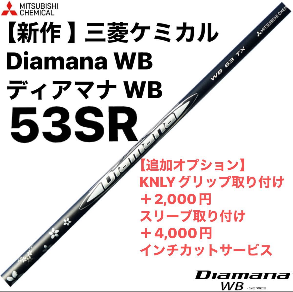 【新作 】三菱ケミカル Diamana WB ディアマナ WB  53SR  シャフト単品