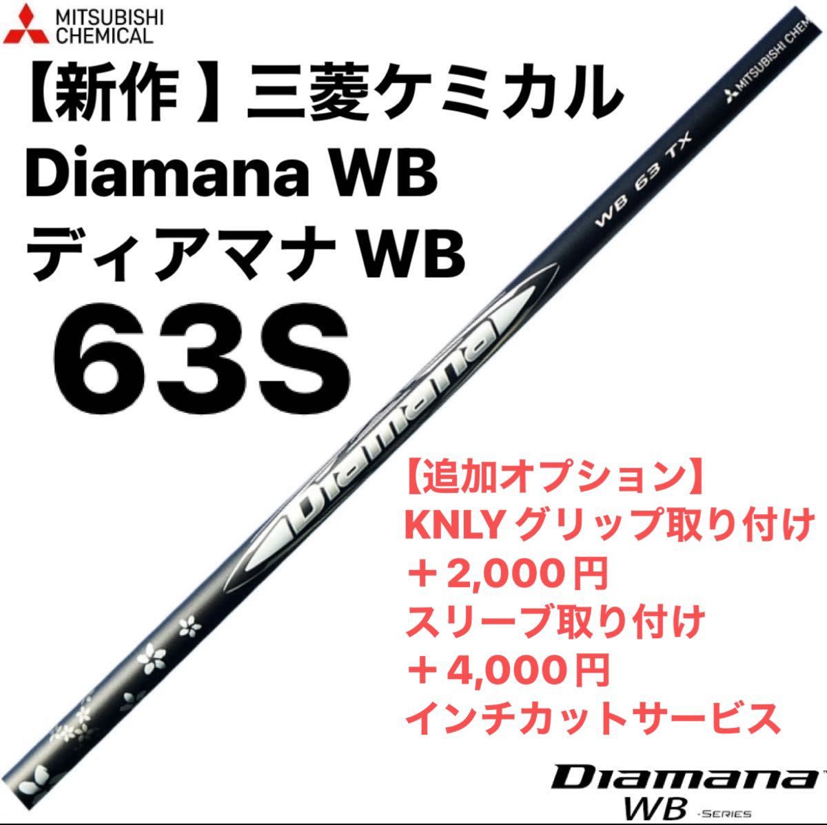 【新作 】三菱ケミカル Diamana WB ディアマナ WB  63S シャフト単品