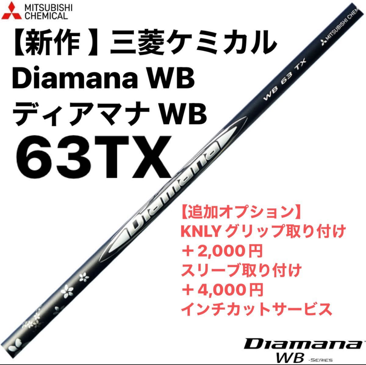 【新作 】三菱ケミカル Diamana WB ディアマナ WB  63TX  シャフト単品