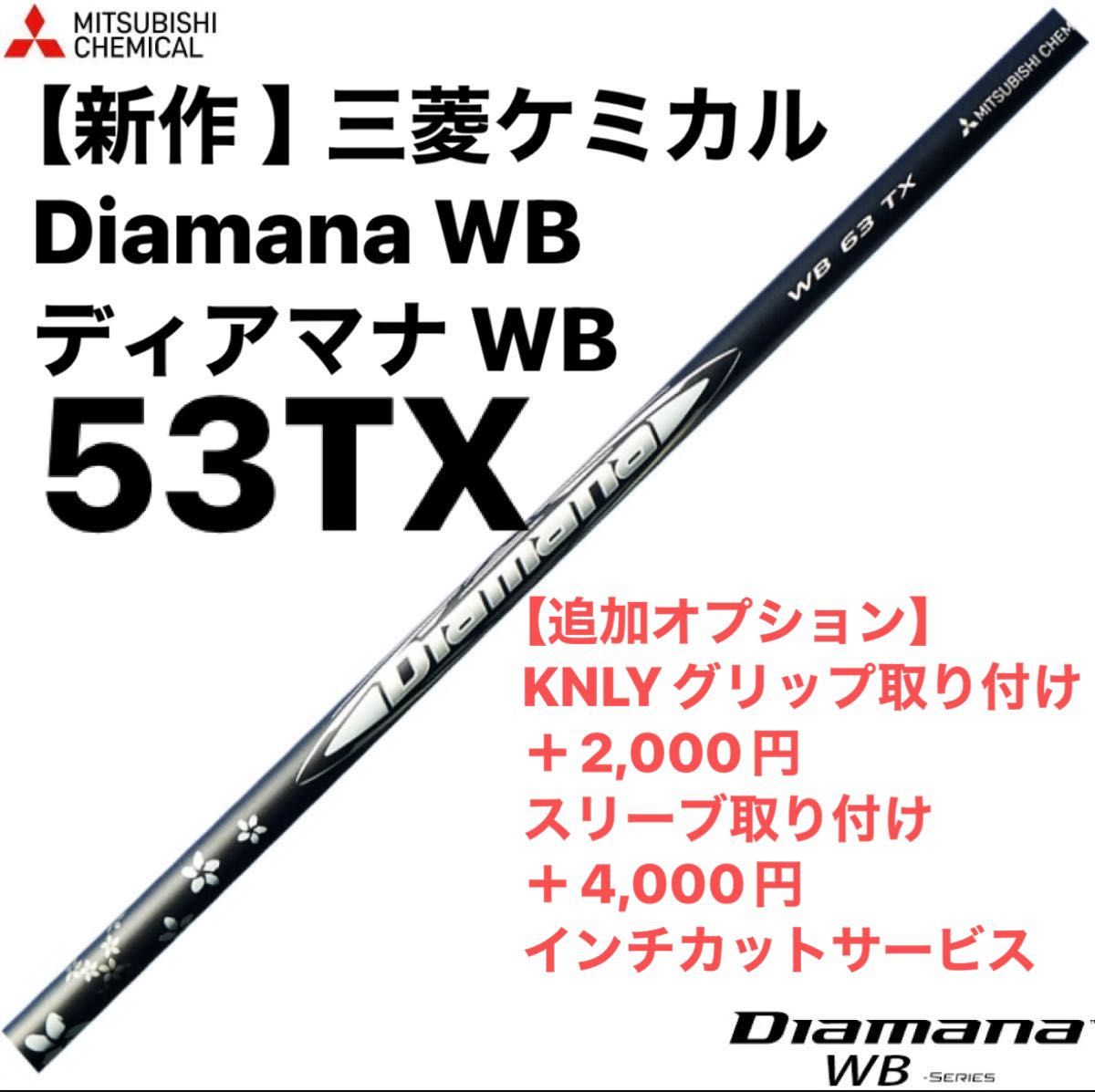 【新作 】三菱ケミカル Diamana WB ディアマナ WB  53TX シャフト単品