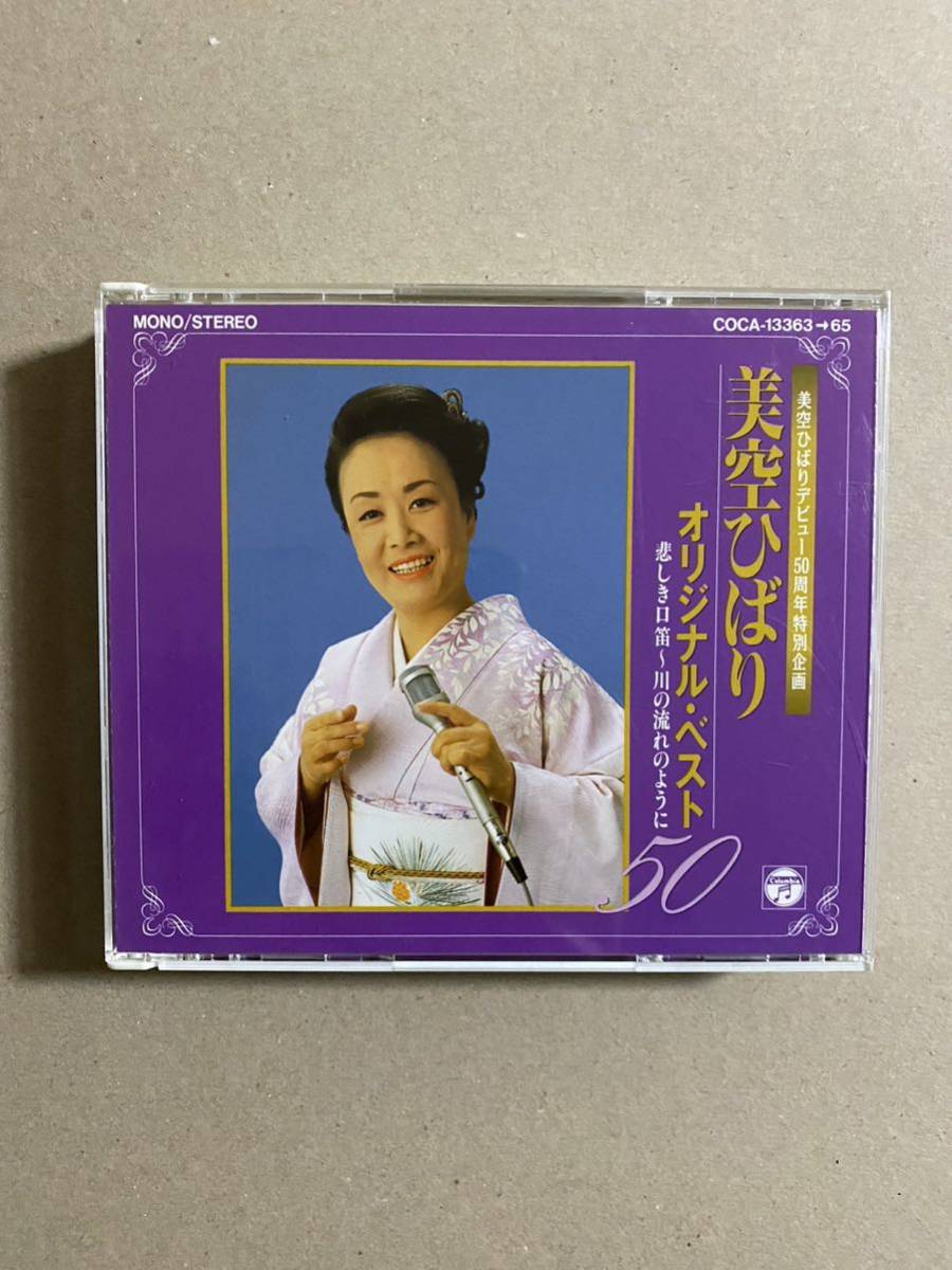 美空ひばり オリジナル ベスト50 悲しき口笛 〜川の流れのように CD _画像1