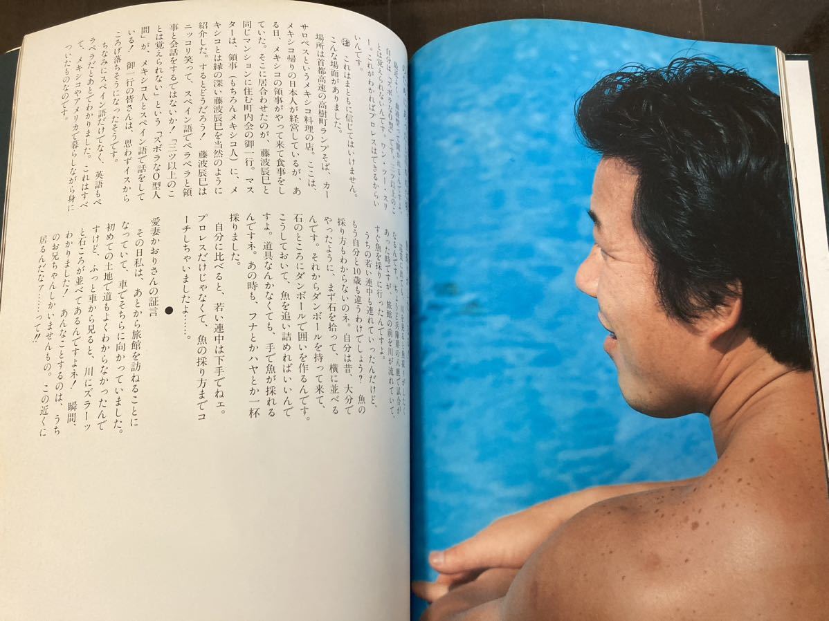 【貴重！】藤波辰巳 写真集 1984年発売 ベースボールマガジン社の画像7