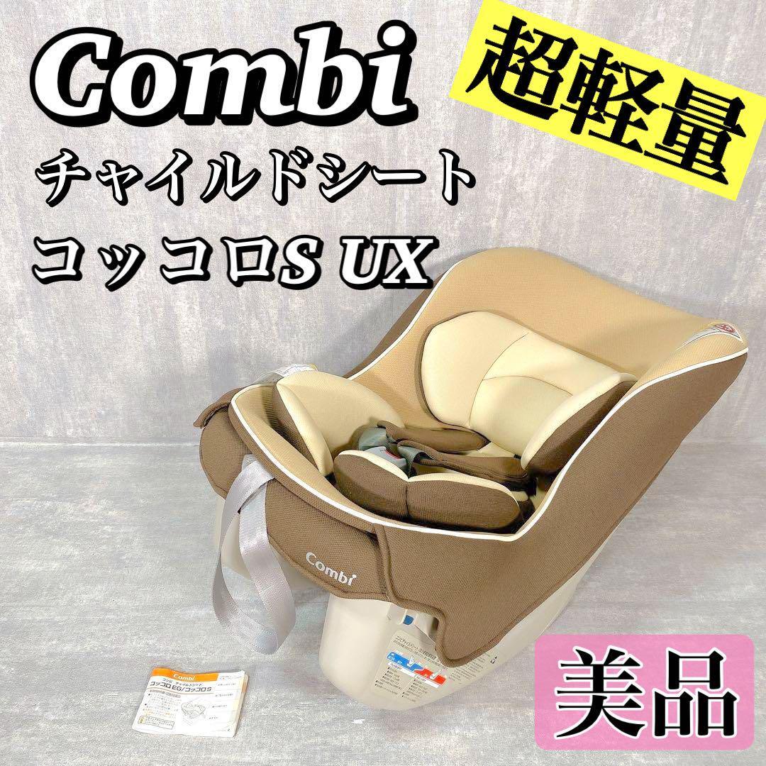 Combi コッコロSUX チャイルドシート 超軽量 美品 コンビ 