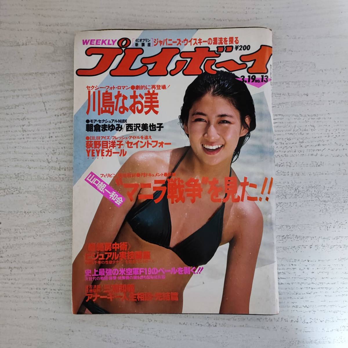 【雑誌】週刊プレイボーイ 1985年 昭和60年3月19日 NO.13_画像1