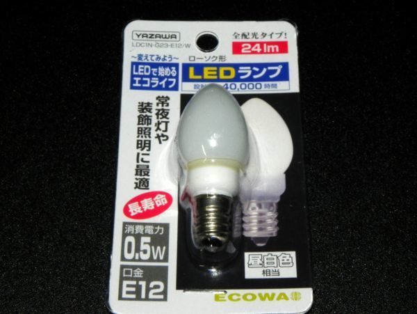 ★新品★ヤザワ★LED電球★ナツメ球・なつめ球★E12★24ルーメン★昼白色★10個セット_画像2