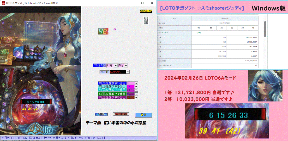 新作[LOTO予想ソフト_コスモshooterジュディ]　ロト予想ソフト　2024年02月26日 LOTO6　　1等　131,721,800円 当選。_画像2