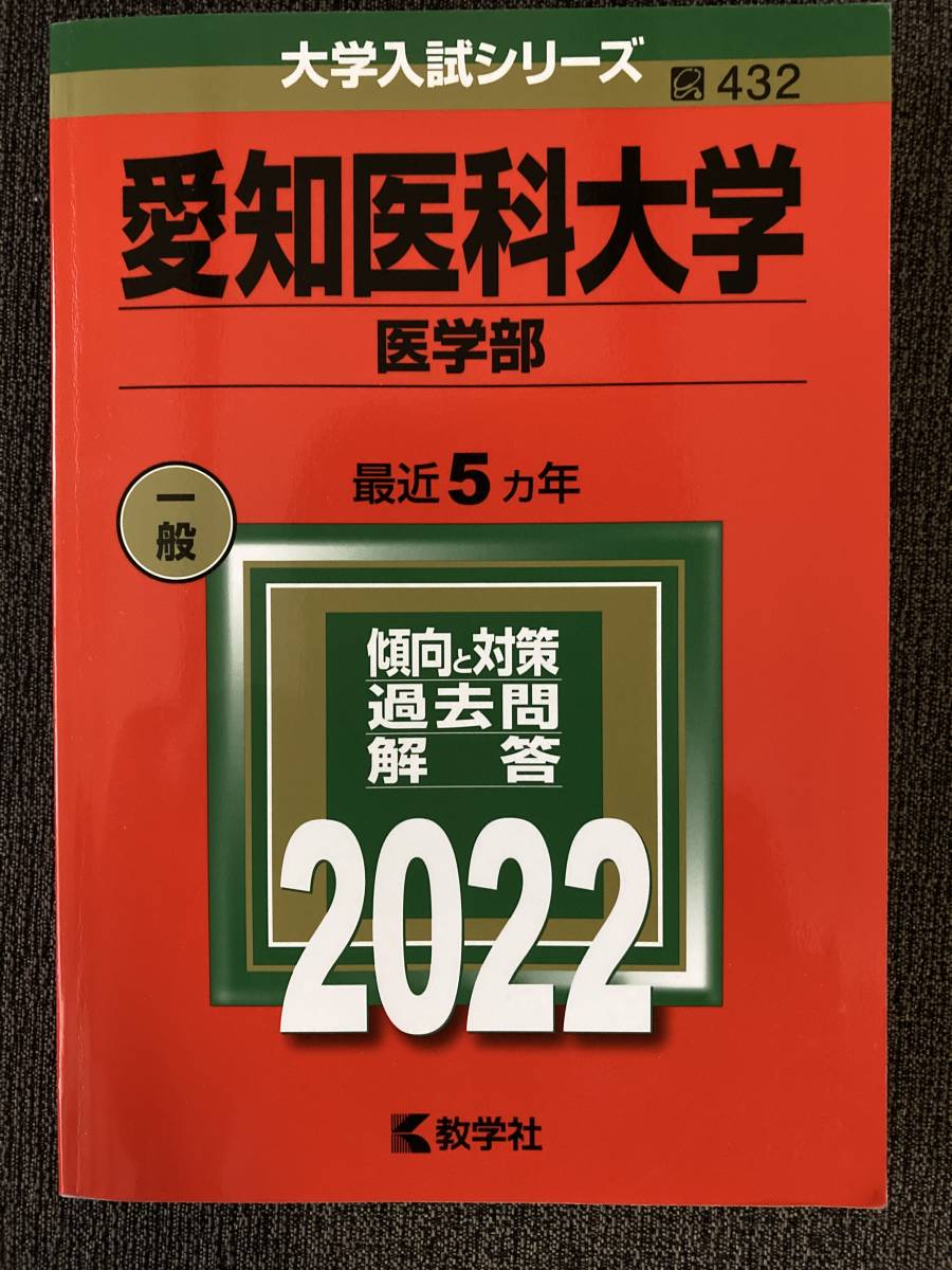 愛知医科大学医学部　赤本　2022年 5カ年　一般_画像1