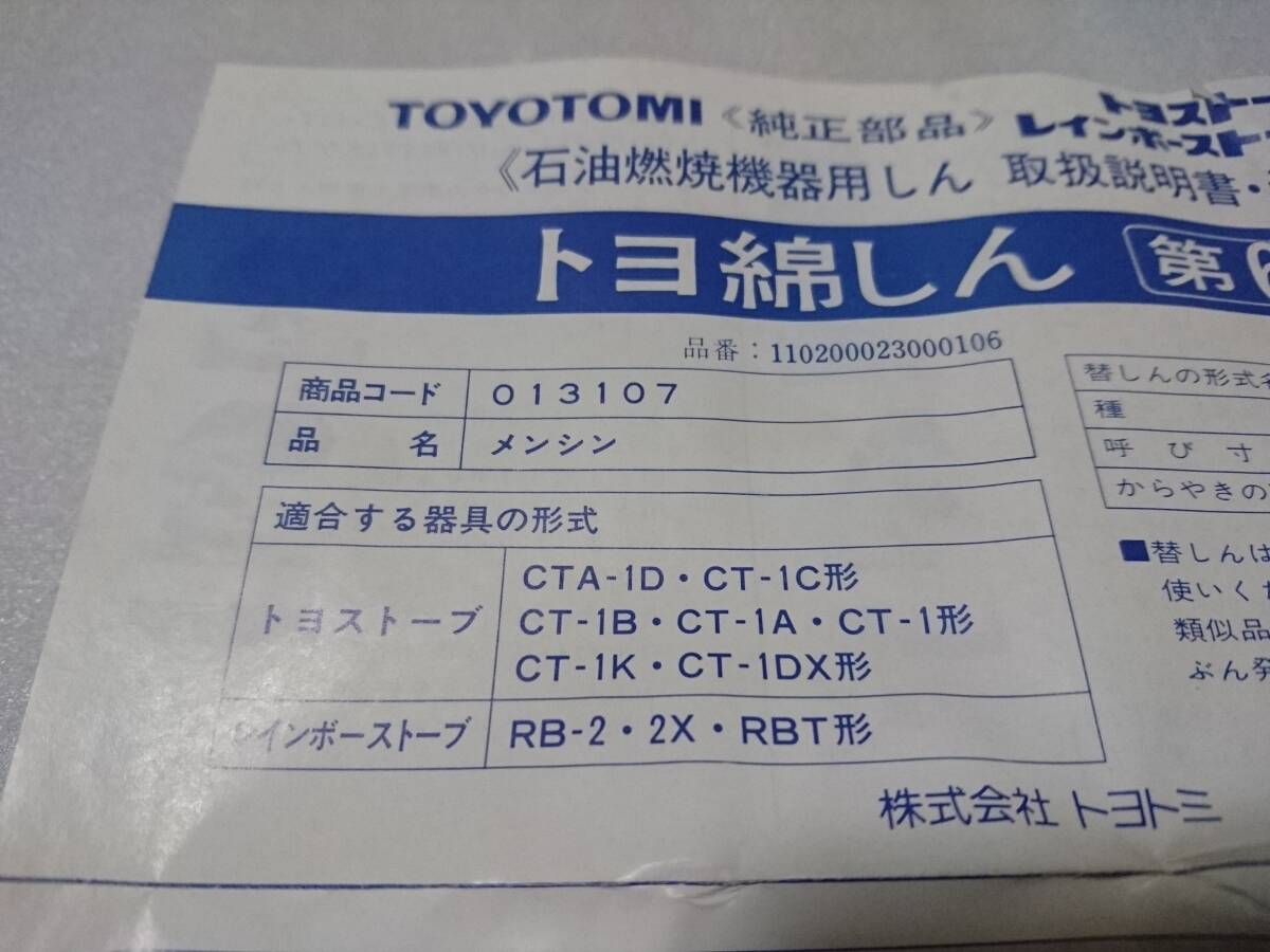 トヨトミ トヨストーブ 『トヨ綿芯』 第6種 レインボー RB-2 RBT CT-1 CTA-1 【未使用品】 希少種 ①_画像2