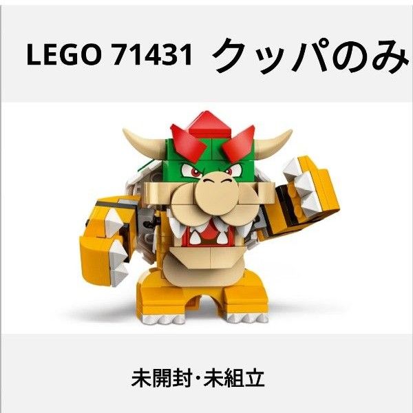 LEGO 71431 レゴ クッパのハイウェイカー クッパのみ