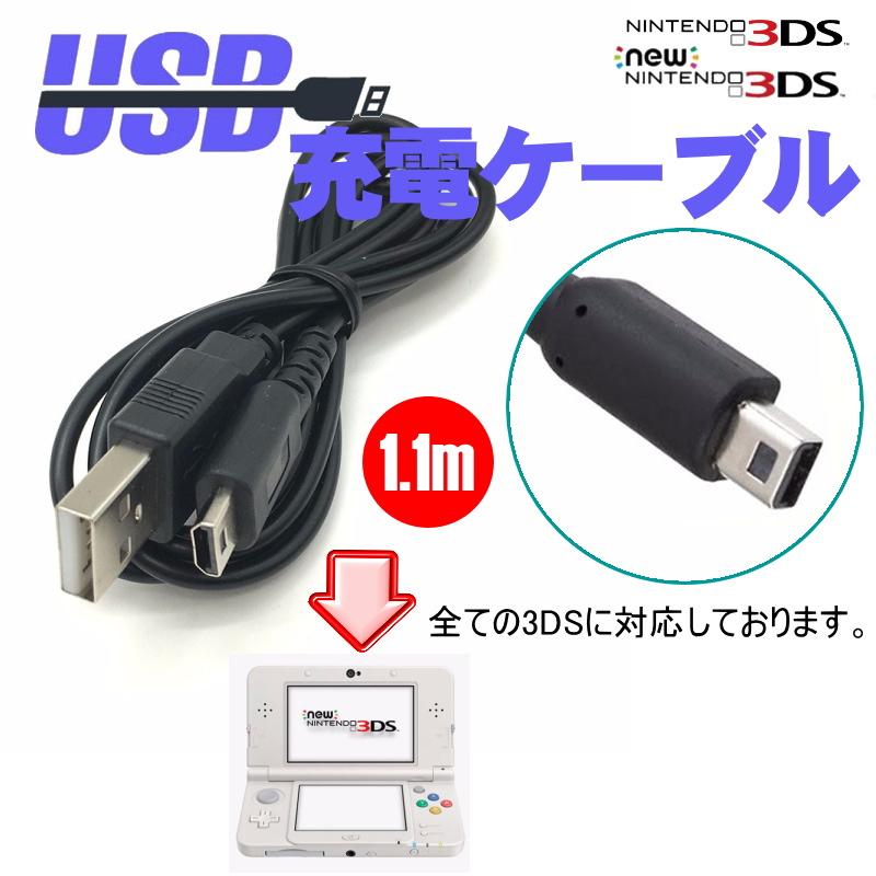 900 | 3DS/3DSLL/2DS/DSi 互換品 USB充電ケーブル_画像1