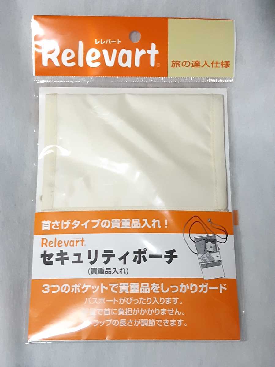 新品未使用 Relevart レレバート セキュリティポーチ (貴重品入れ)日本製 １個_画像1