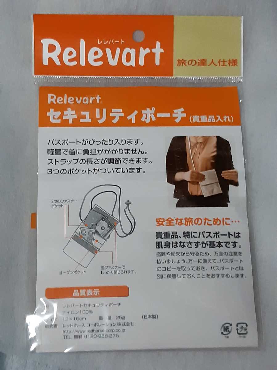 新品未使用 Relevart レレバート セキュリティポーチ (貴重品入れ)日本製 １個_画像2