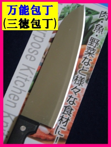 【送料無料:万能包丁：１丁】★27cm:包丁：お肉,魚,野菜なんでも切りやすい：１本、１点：調理器具 新品 未使用★　ステンレス包丁