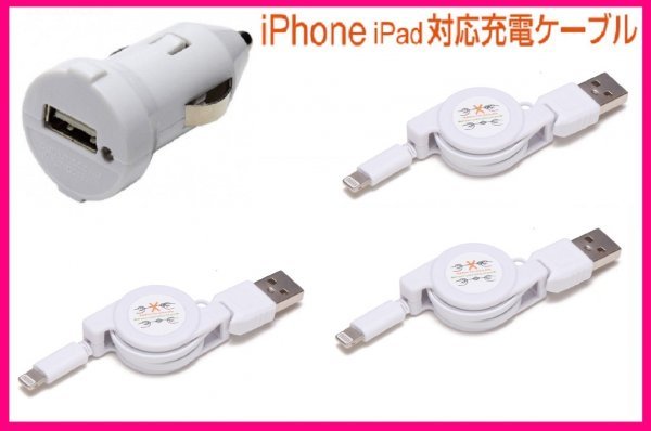 【送料無料:4点:iPhone:USBケーブルx3+DC】★リール式:Lightning 充電ケーブル:スマホ:USB ケーブル 充電 充電器：ライトニング アイフォン_画像1