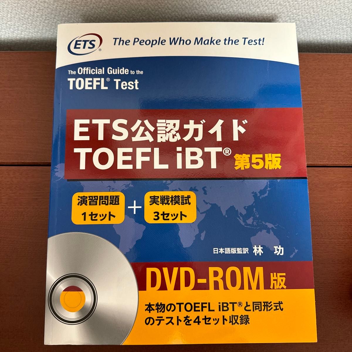 ETS公認ガイド　TOEFL iBT 第5版　