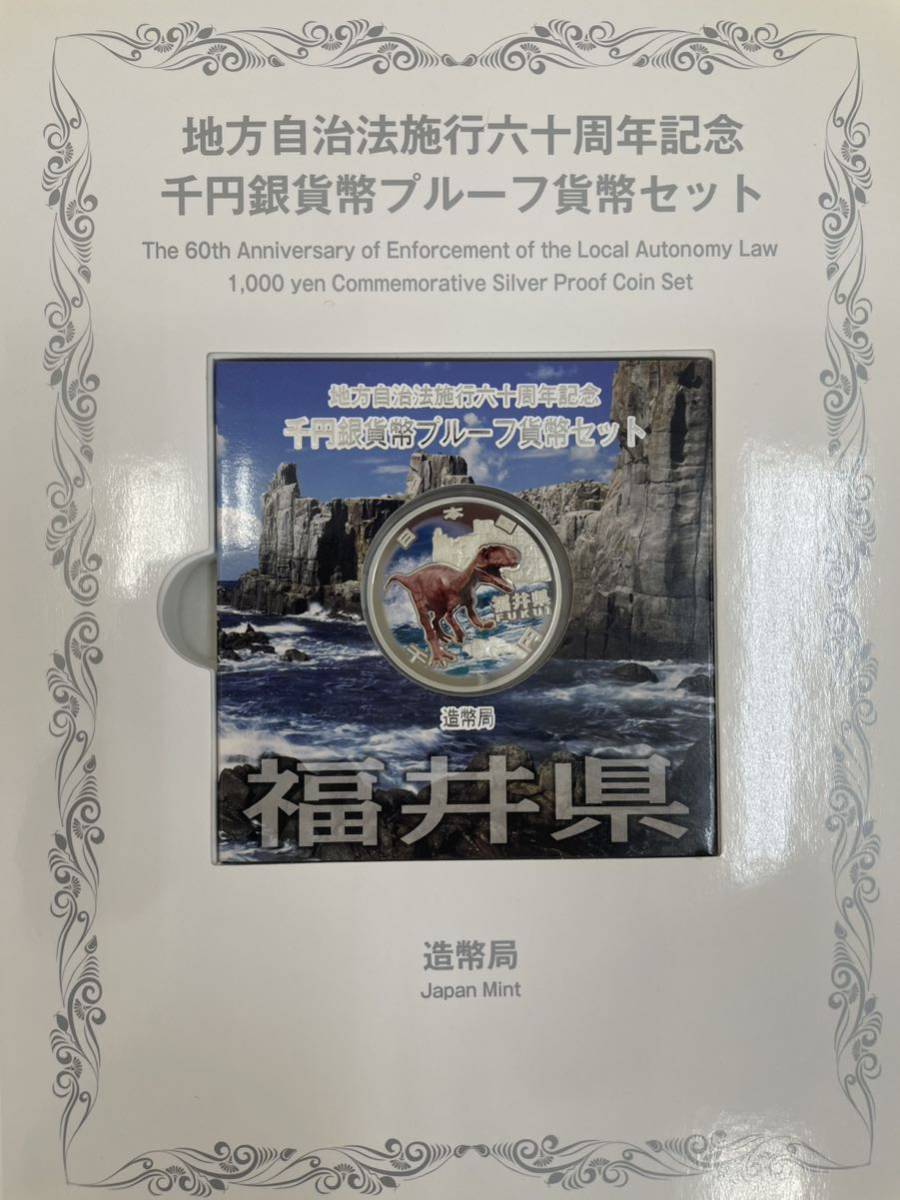 地方自治法施行六十周年記念　千円銀貨幣　プルーフ貨幣セット【福井県】平成22年　Bセット　単体　未使用　造幣局　福井　切手付き_画像4