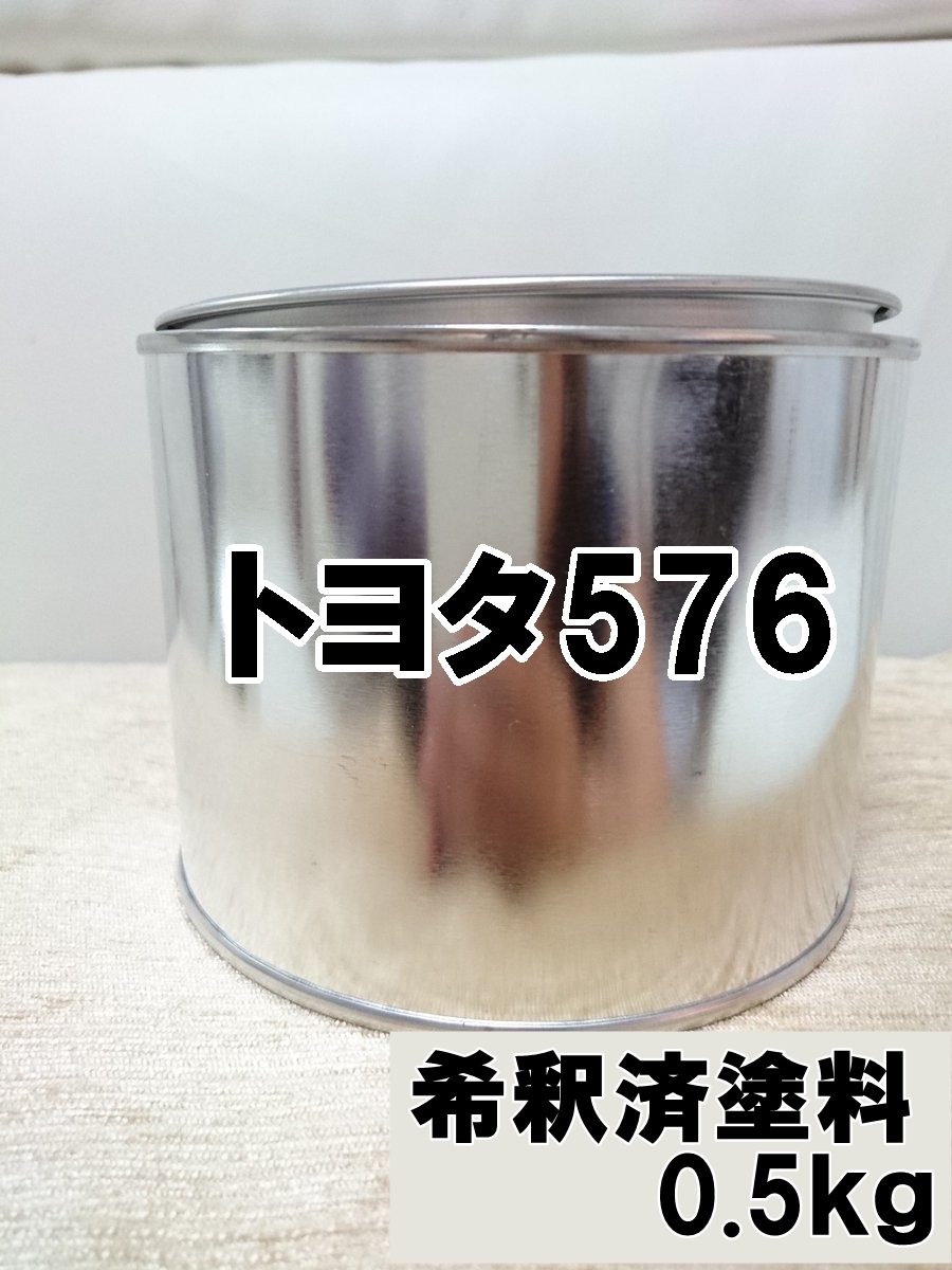 ◇ トヨタ576　塗料　0.5kg　1液　希釈済　スーパーブライトイエロー