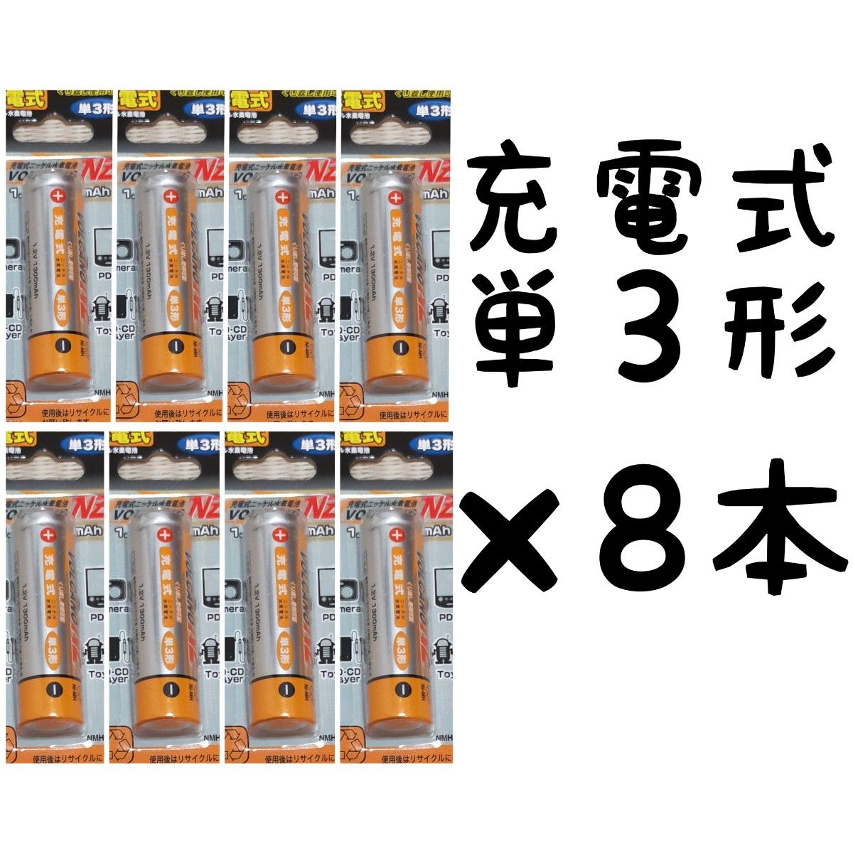 充電池単3形×8本【1.2V 1300mAh】ニッケル水素電池/Ni-MH/匿名配送/ポスト投函(不在時でも受取れます)