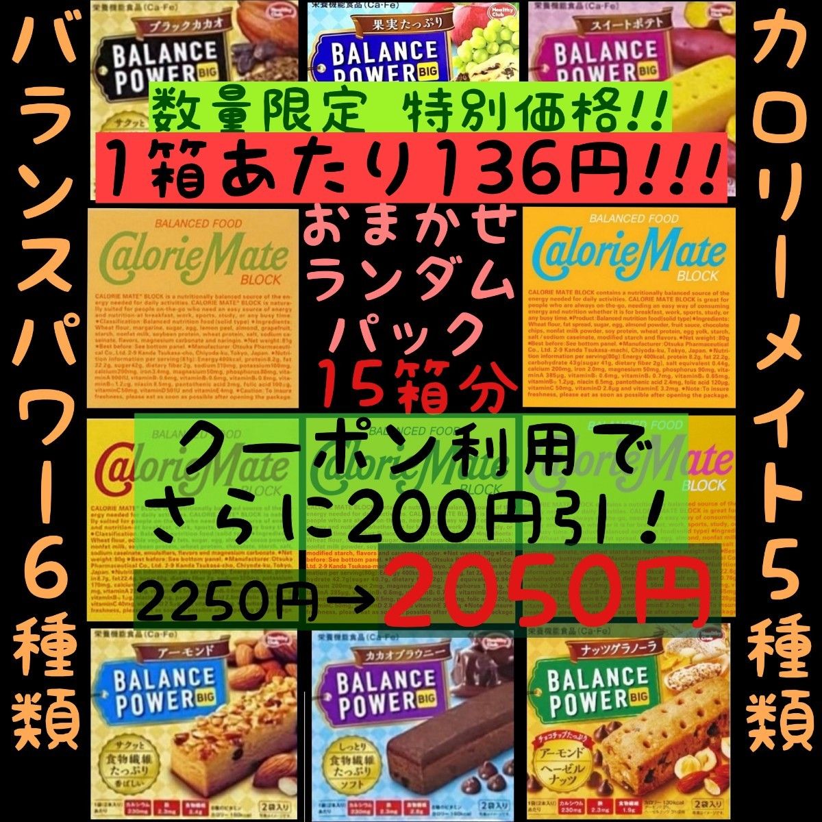  【大特価】クーポンで2050円！カロリーメイト バランスパワー ランダムパック 15箱分(136円/1箱)/産後の栄養補補給に